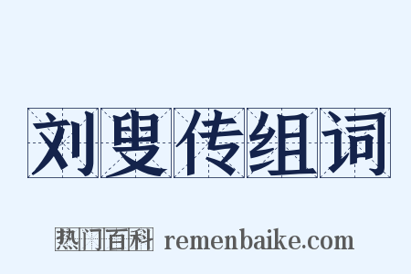 刘叟传组词是什么意思的图片
